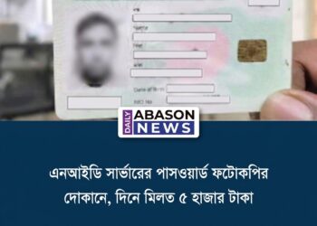 এনআইডি সার্ভারের পাসওয়ার্ড ফটোকপির দোকানে, দিনে মিলত ৫ হাজার টাকা